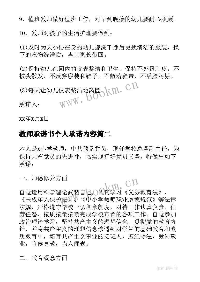 教师承诺书个人承诺内容 幼儿园教师承诺书(精选7篇)