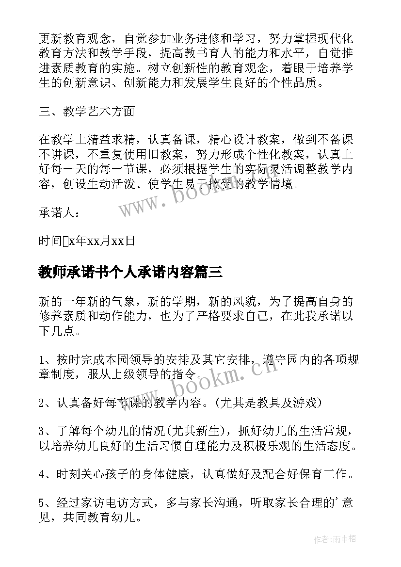 教师承诺书个人承诺内容 幼儿园教师承诺书(精选7篇)