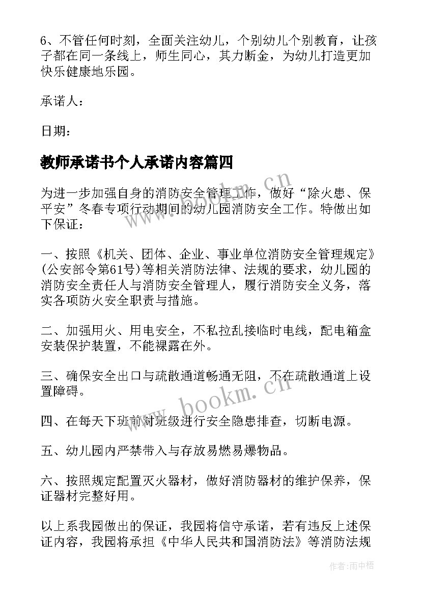 教师承诺书个人承诺内容 幼儿园教师承诺书(精选7篇)