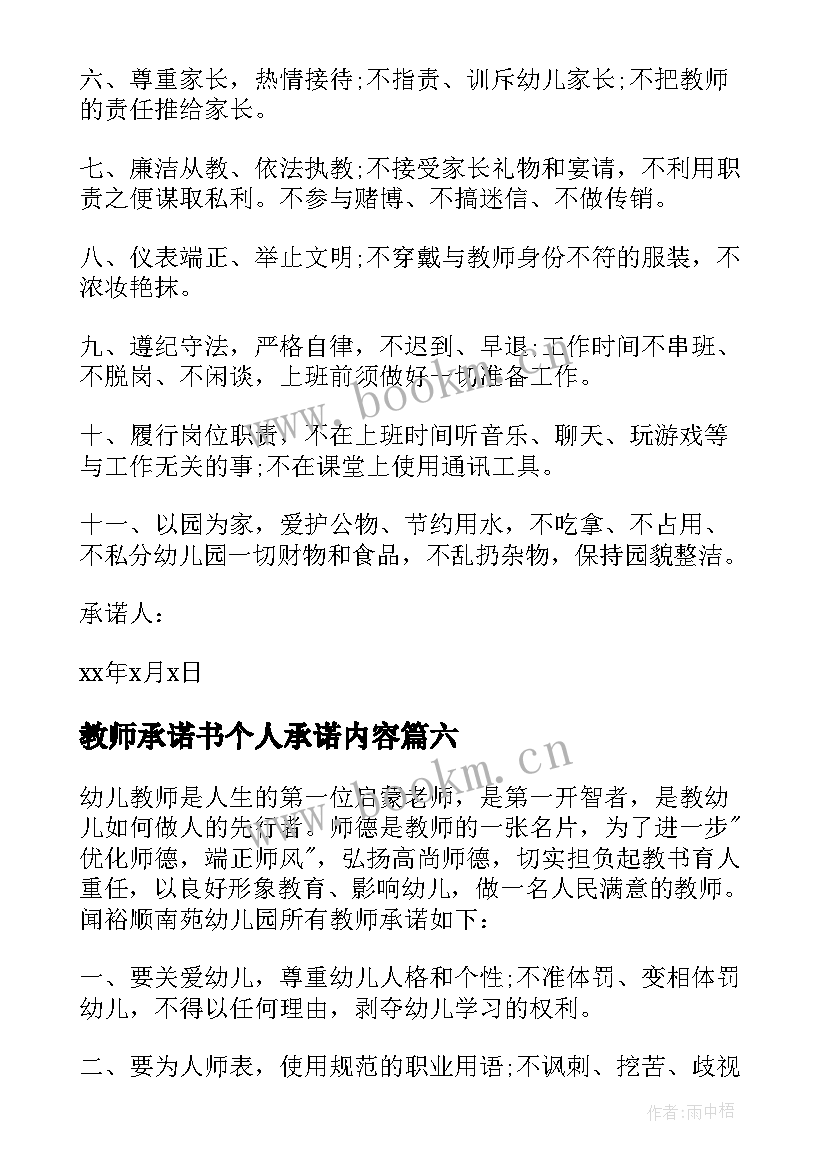 教师承诺书个人承诺内容 幼儿园教师承诺书(精选7篇)