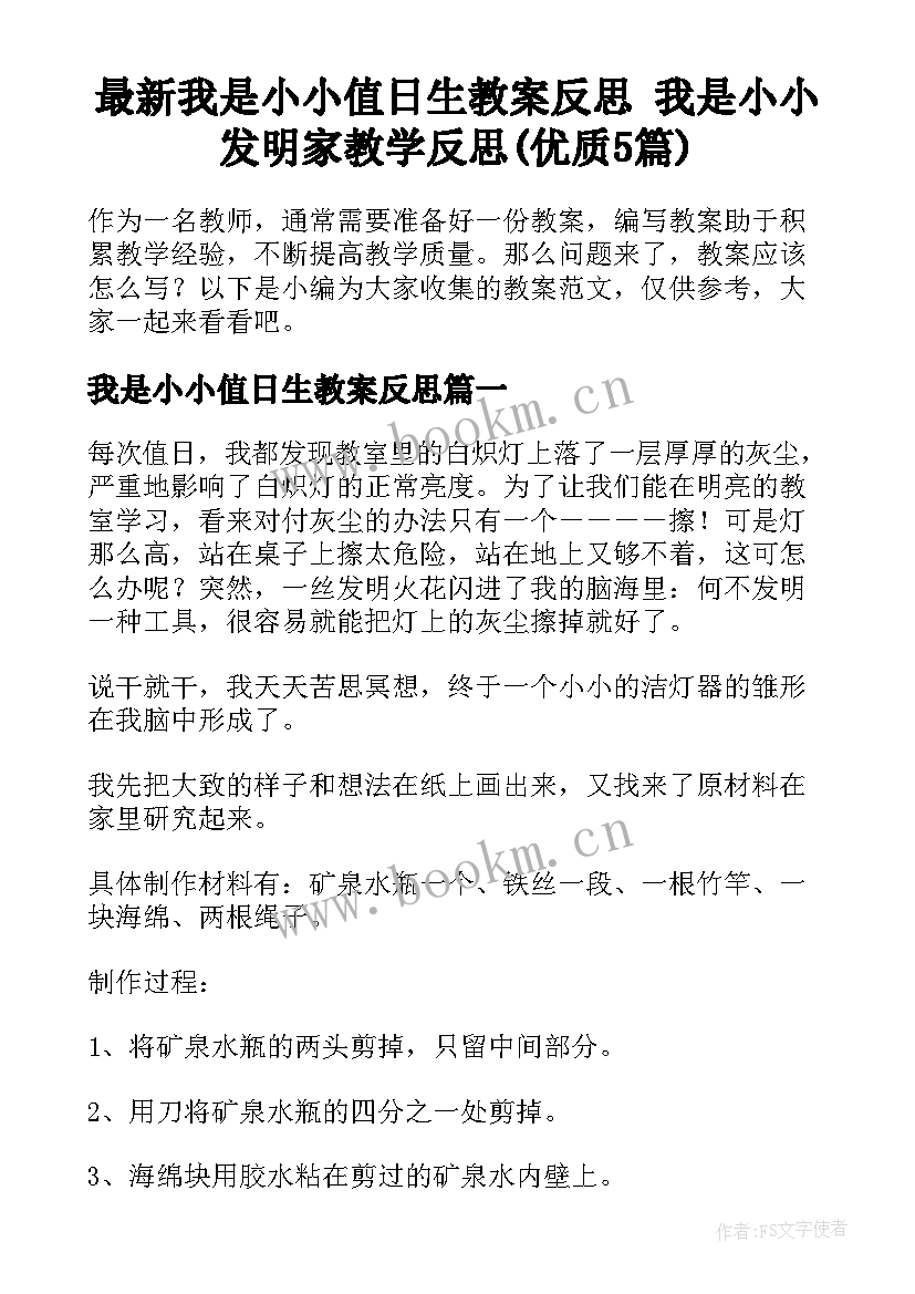 最新我是小小值日生教案反思 我是小小发明家教学反思(优质5篇)