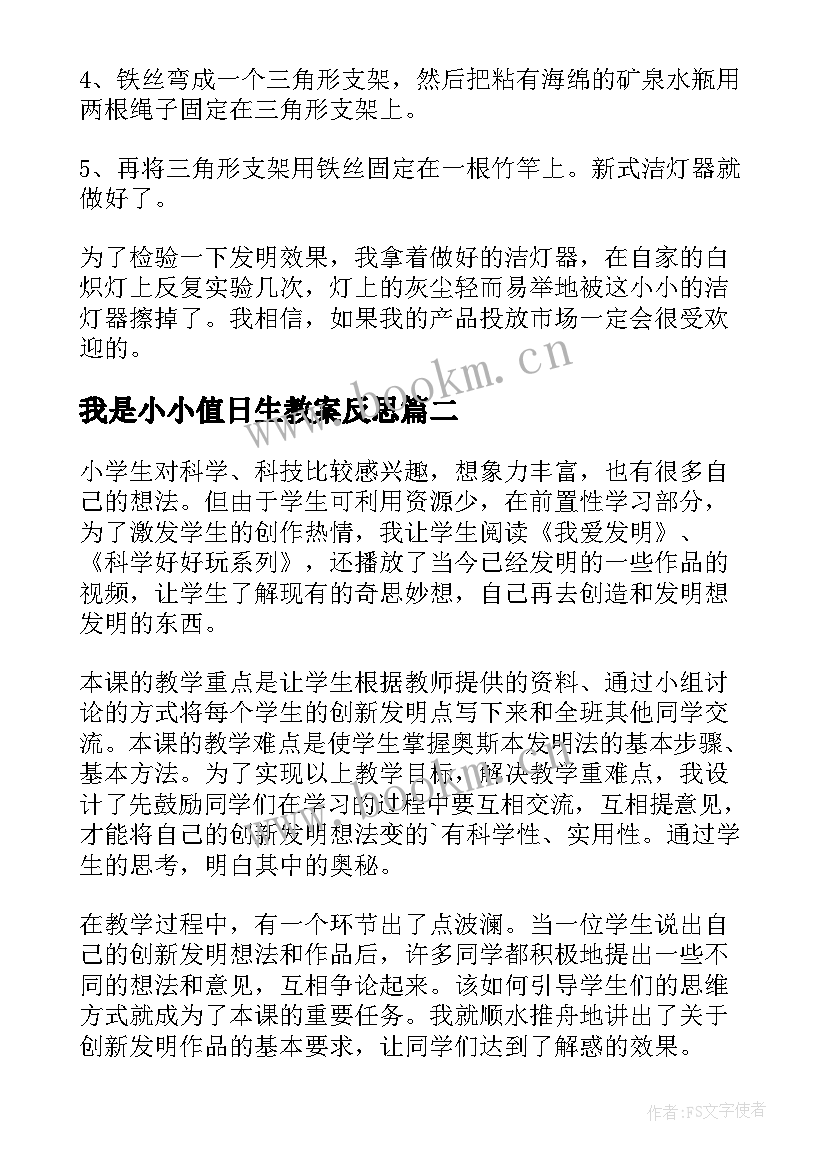 最新我是小小值日生教案反思 我是小小发明家教学反思(优质5篇)