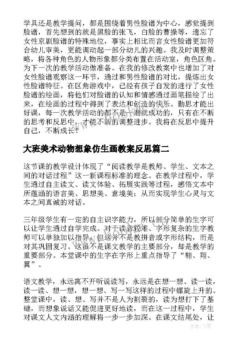 2023年大班美术动物想象仿生画教案反思 大班美术活动京剧脸谱教学反思(优秀8篇)