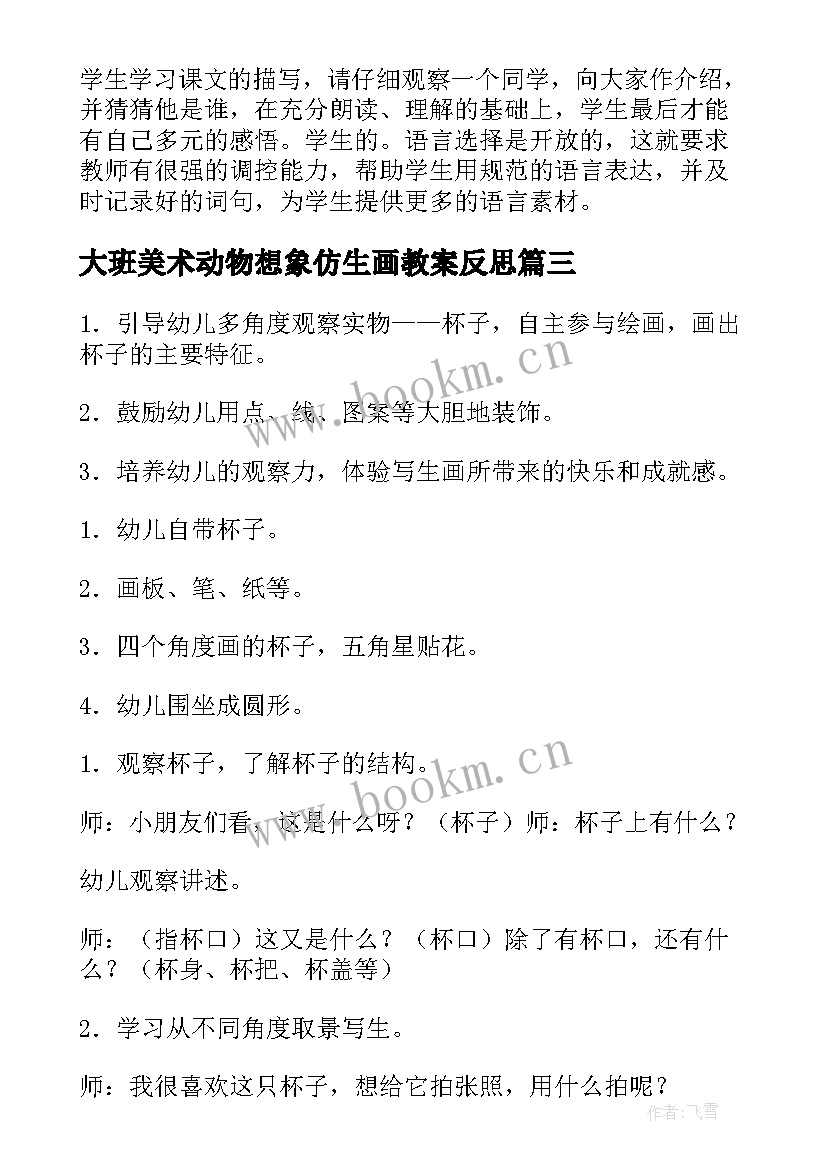 2023年大班美术动物想象仿生画教案反思 大班美术活动京剧脸谱教学反思(优秀8篇)