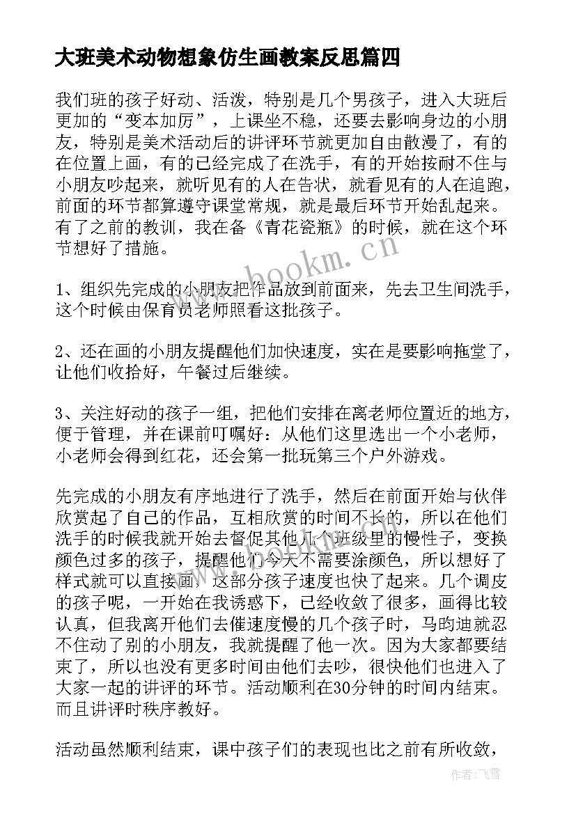 2023年大班美术动物想象仿生画教案反思 大班美术活动京剧脸谱教学反思(优秀8篇)