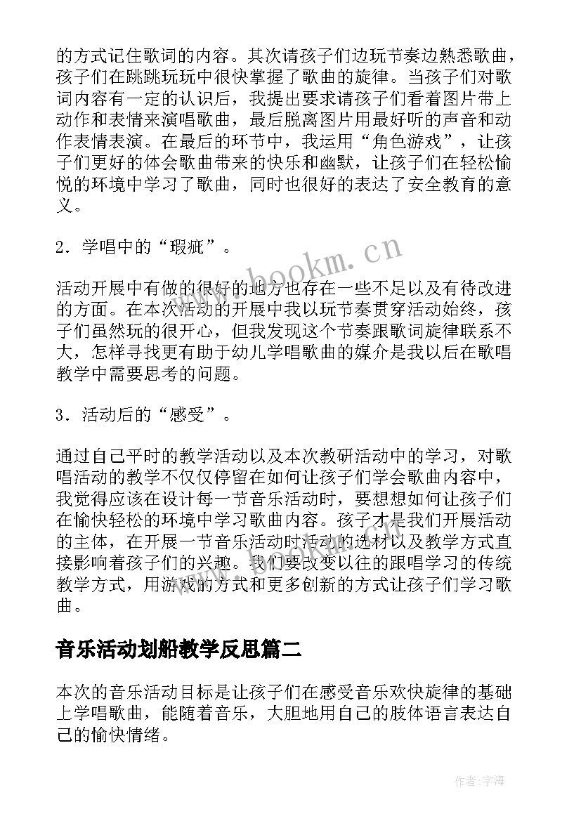 音乐活动划船教学反思(实用5篇)