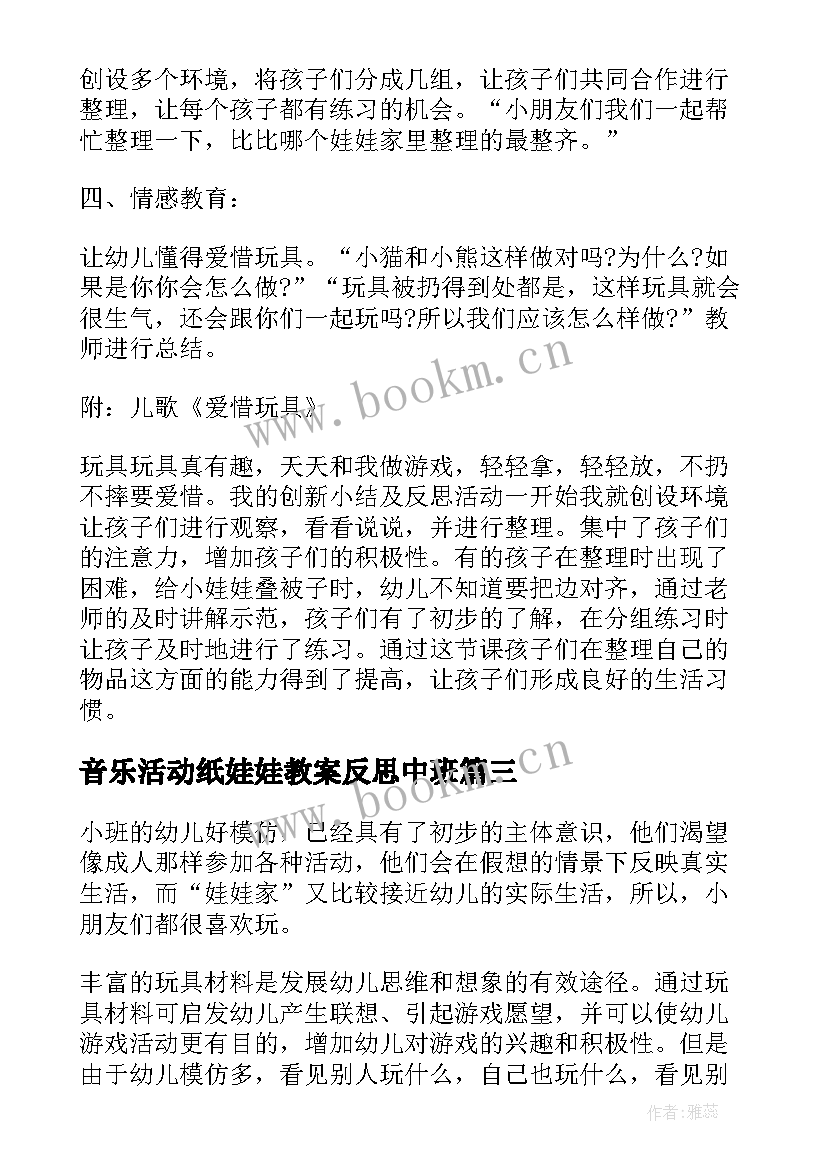 2023年音乐活动纸娃娃教案反思中班 小班音乐活动娃娃家教案反思(大全8篇)