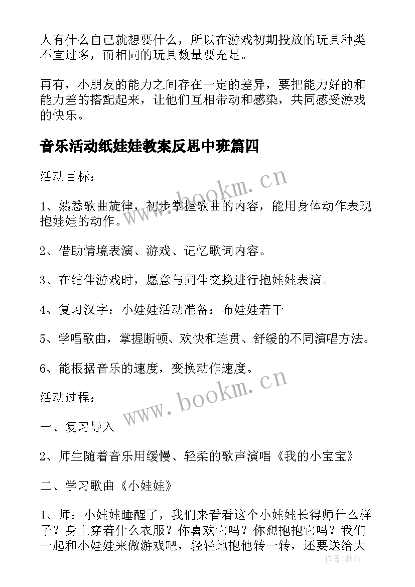 2023年音乐活动纸娃娃教案反思中班 小班音乐活动娃娃家教案反思(大全8篇)