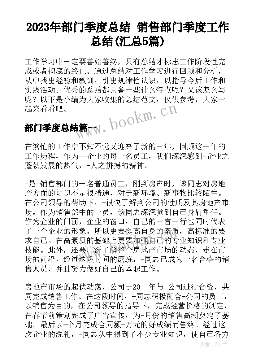 2023年部门季度总结 销售部门季度工作总结(汇总5篇)