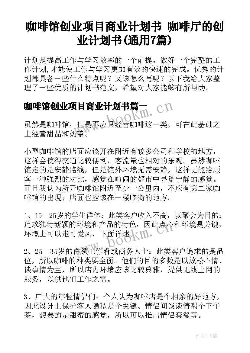 咖啡馆创业项目商业计划书 咖啡厅的创业计划书(通用7篇)