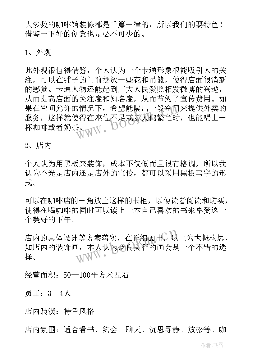 咖啡馆创业项目商业计划书 咖啡厅的创业计划书(通用7篇)