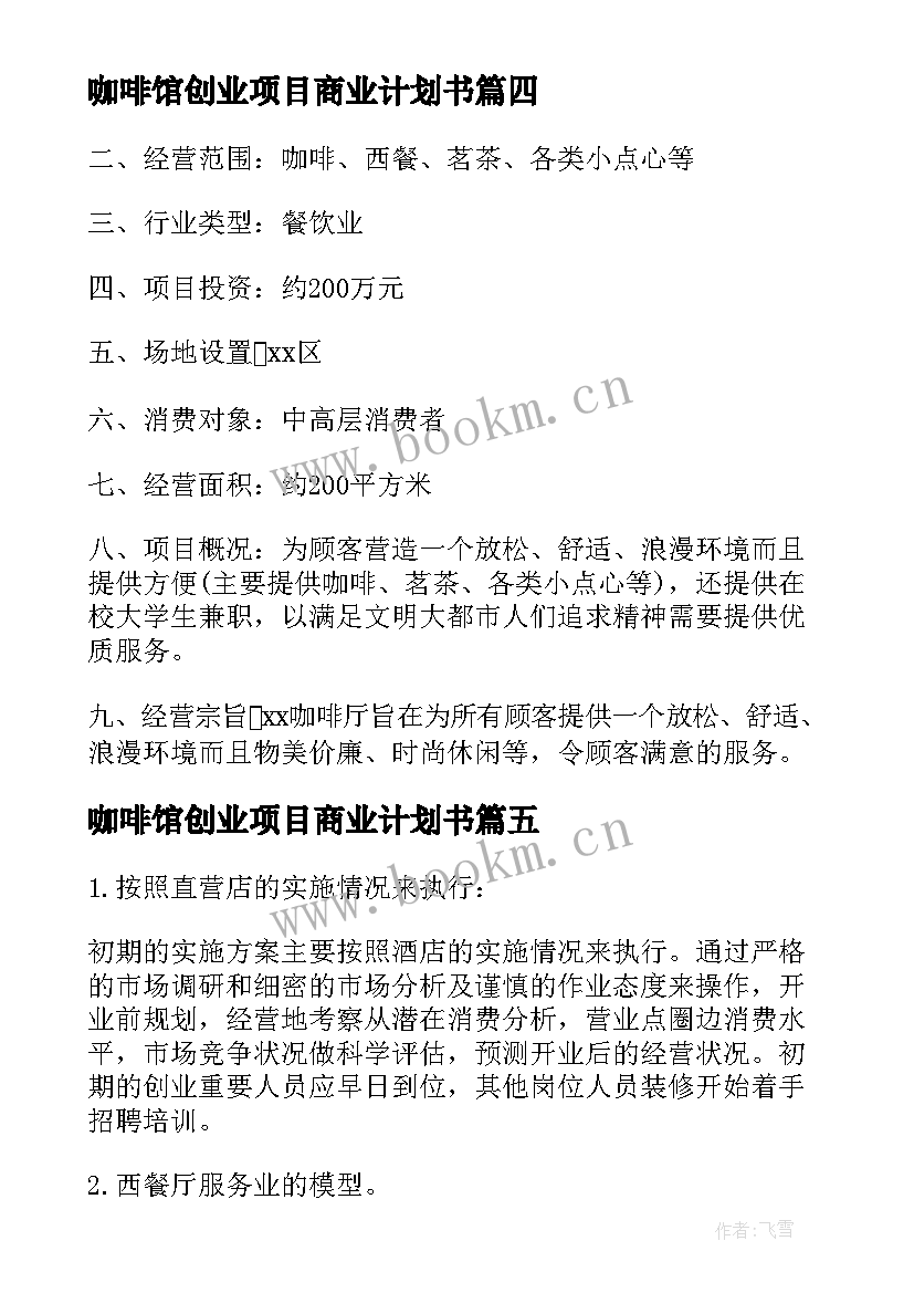 咖啡馆创业项目商业计划书 咖啡厅的创业计划书(通用7篇)