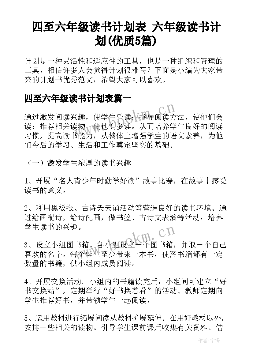 四至六年级读书计划表 六年级读书计划(优质5篇)