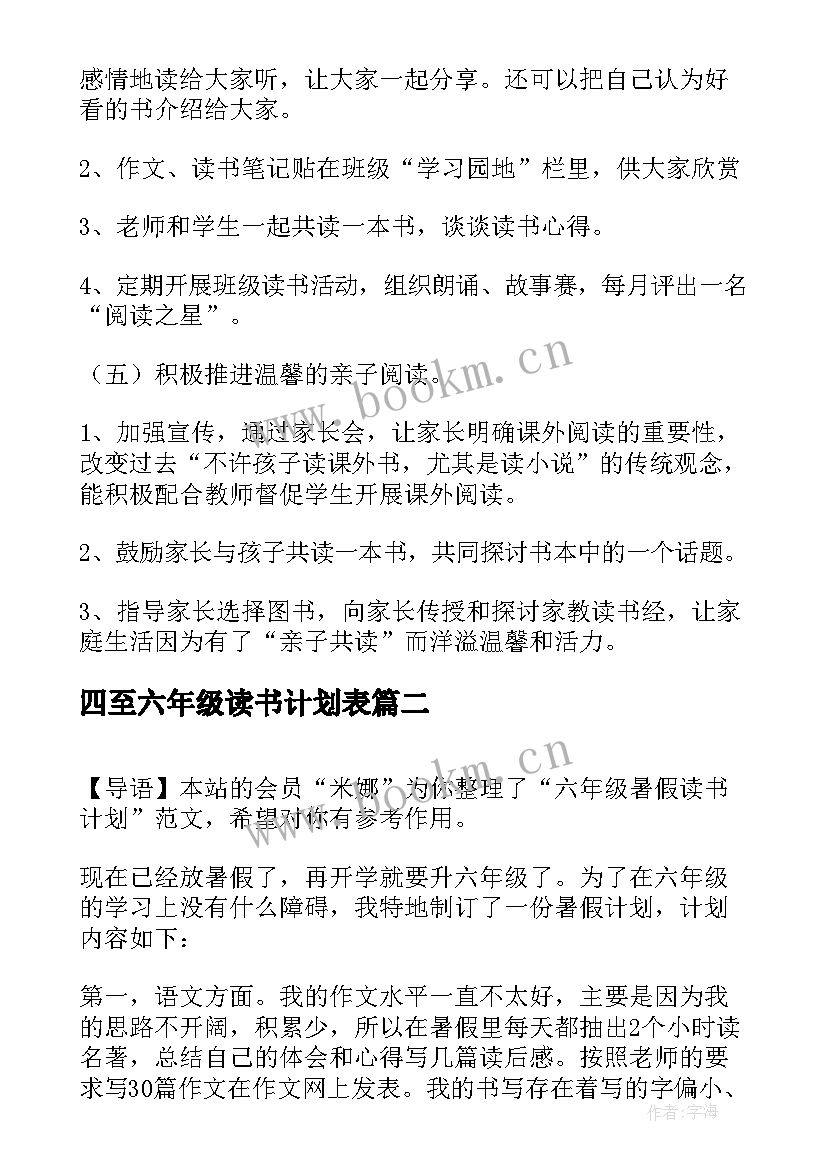 四至六年级读书计划表 六年级读书计划(优质5篇)