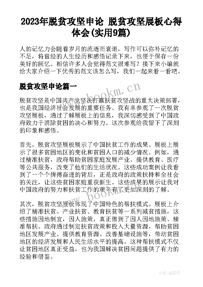 2023年脱贫攻坚申论 脱贫攻坚展板心得体会(实用9篇)