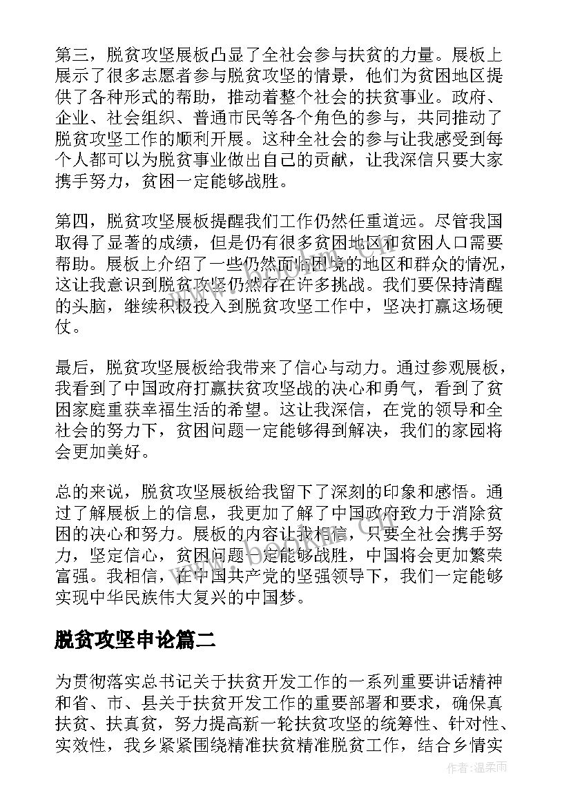 2023年脱贫攻坚申论 脱贫攻坚展板心得体会(实用9篇)