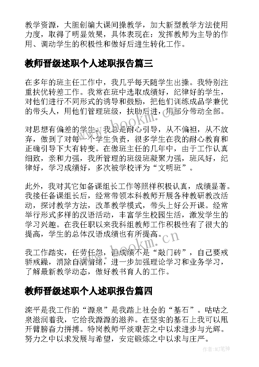 最新教师晋级述职个人述职报告(大全8篇)