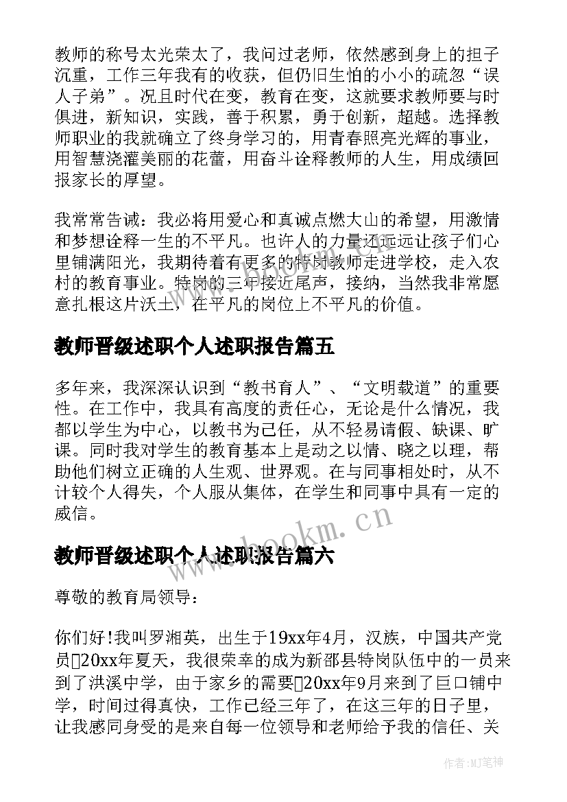 最新教师晋级述职个人述职报告(大全8篇)