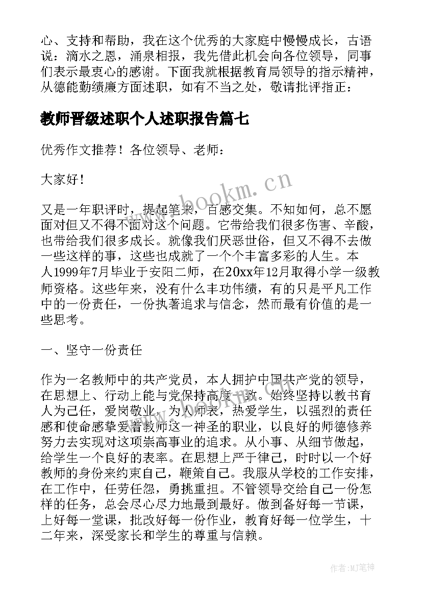 最新教师晋级述职个人述职报告(大全8篇)