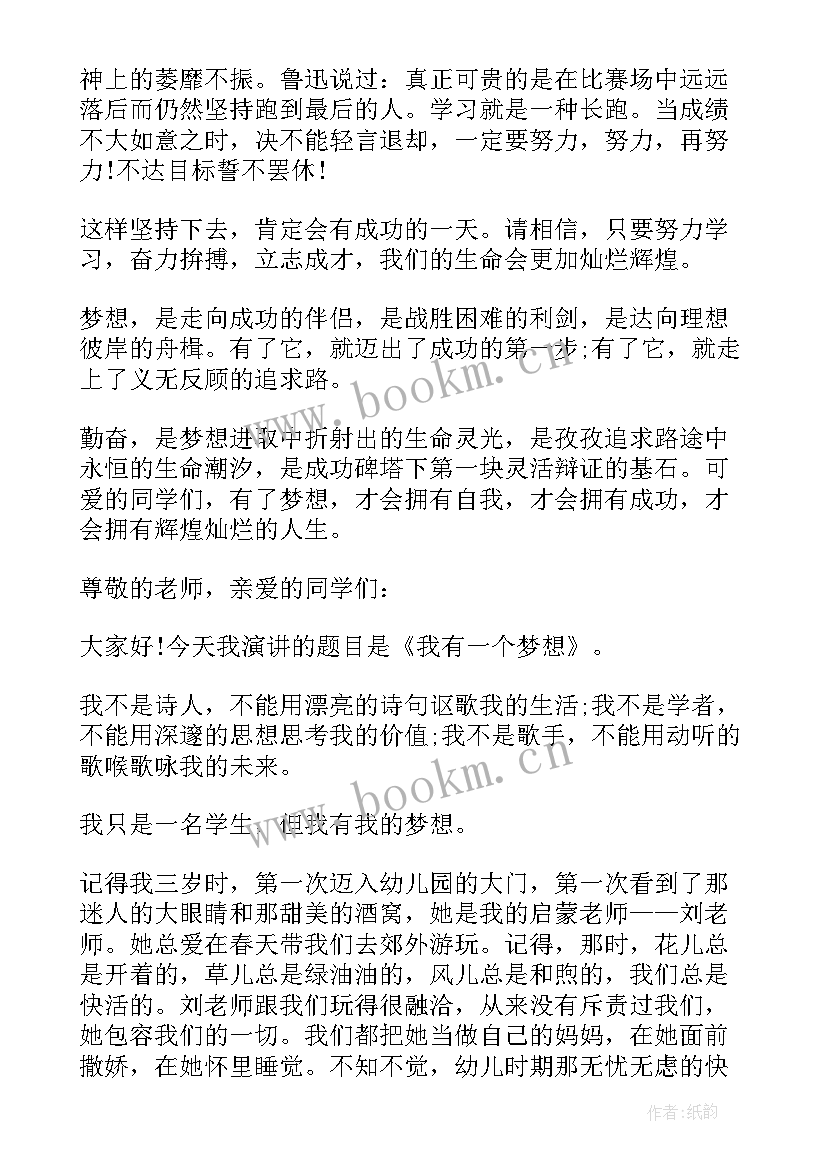 演讲词我的梦想(汇总5篇)