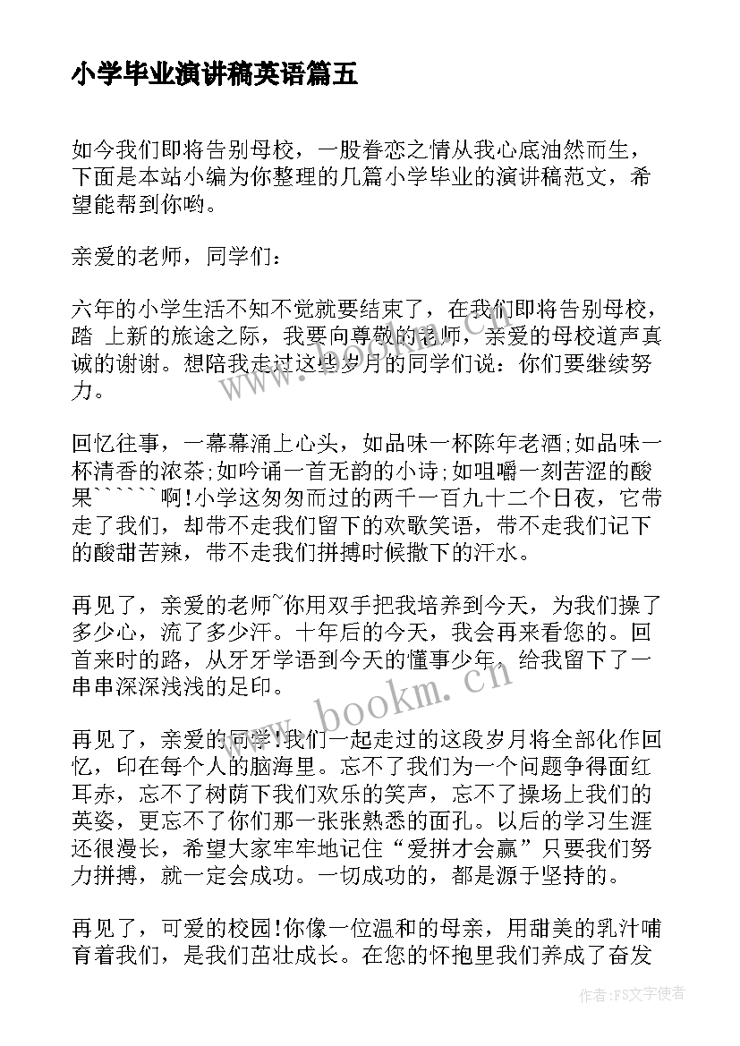 最新小学毕业演讲稿英语 演讲稿毕业小学(通用7篇)