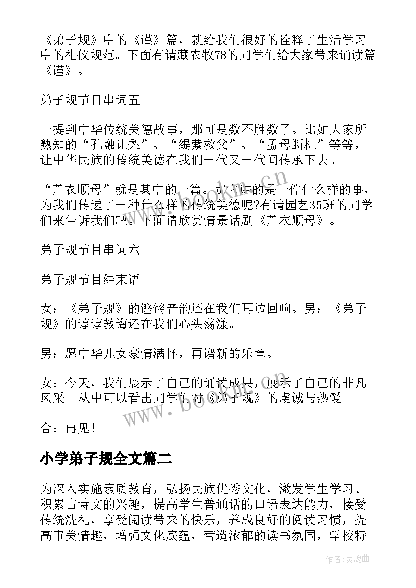 最新小学弟子规全文 小学生弟子规朗诵比赛活动方案(优质5篇)