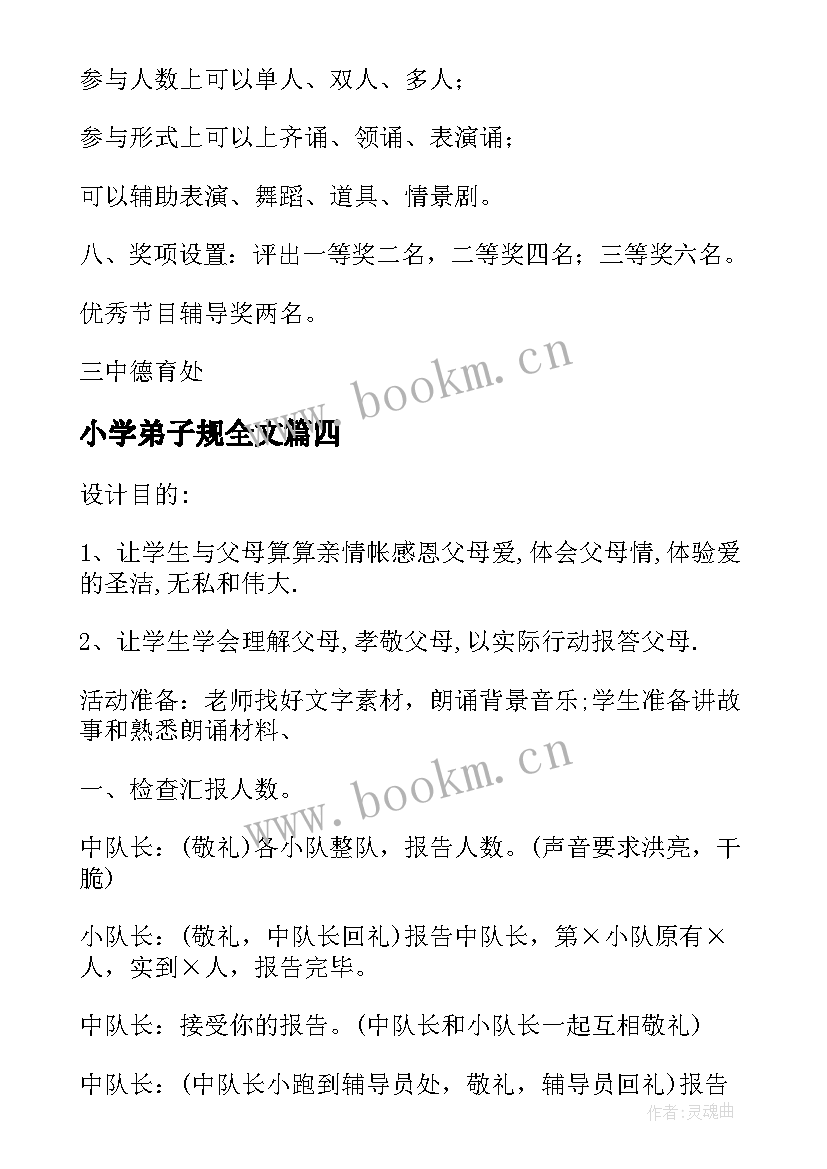 最新小学弟子规全文 小学生弟子规朗诵比赛活动方案(优质5篇)