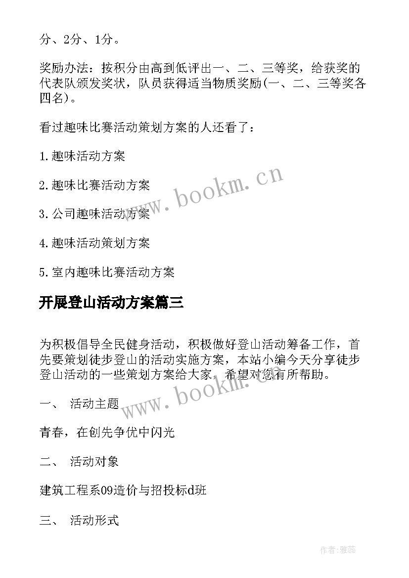 最新开展登山活动方案 学校开展登山活动的总结(模板5篇)