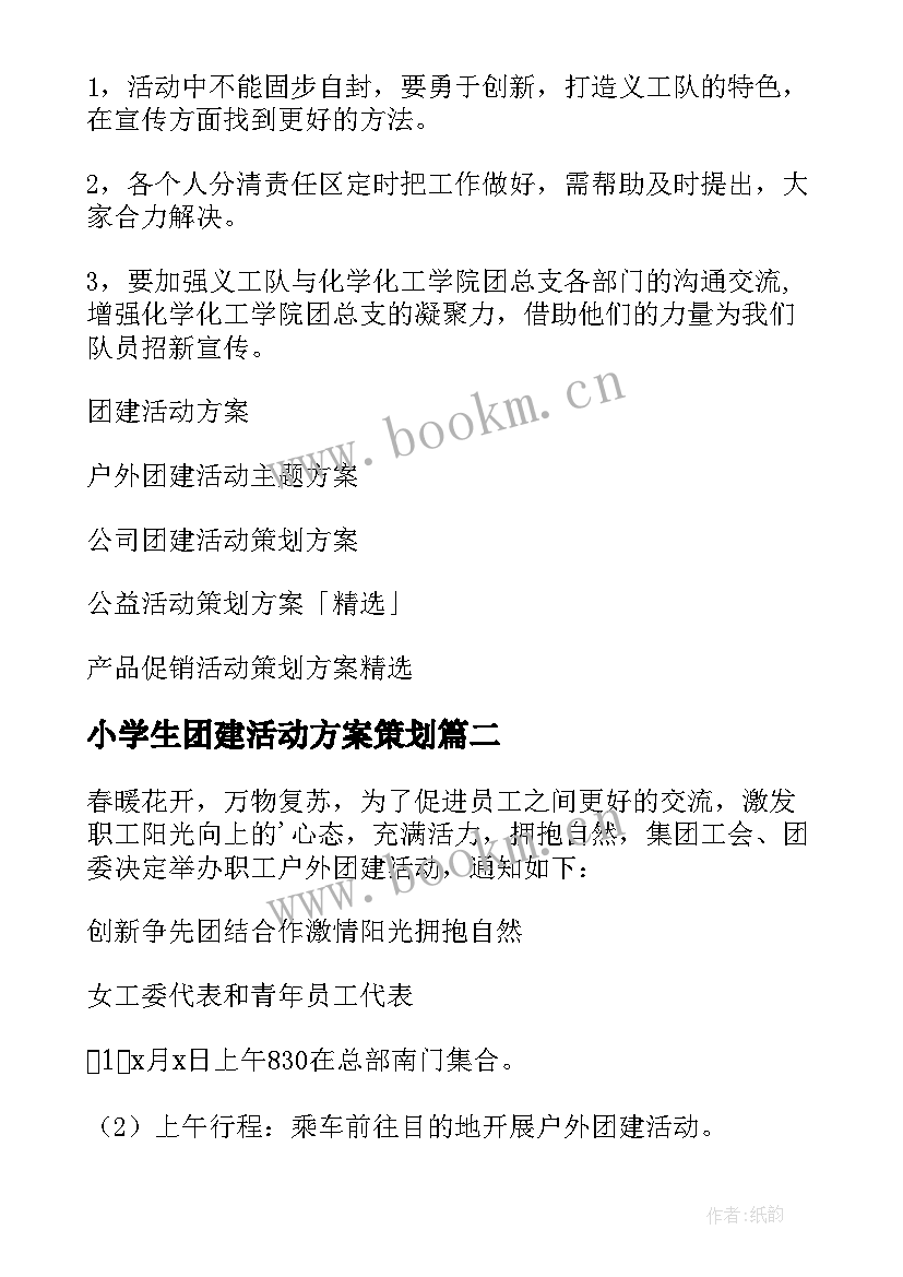 最新小学生团建活动方案策划(优秀9篇)