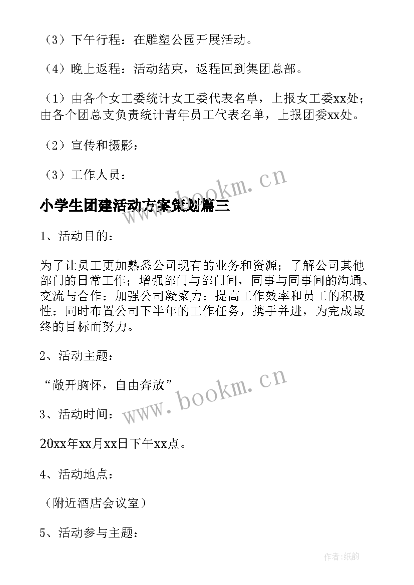 最新小学生团建活动方案策划(优秀9篇)