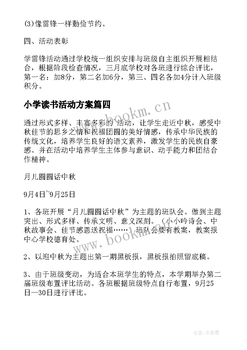 小学读书活动方案(模板5篇)