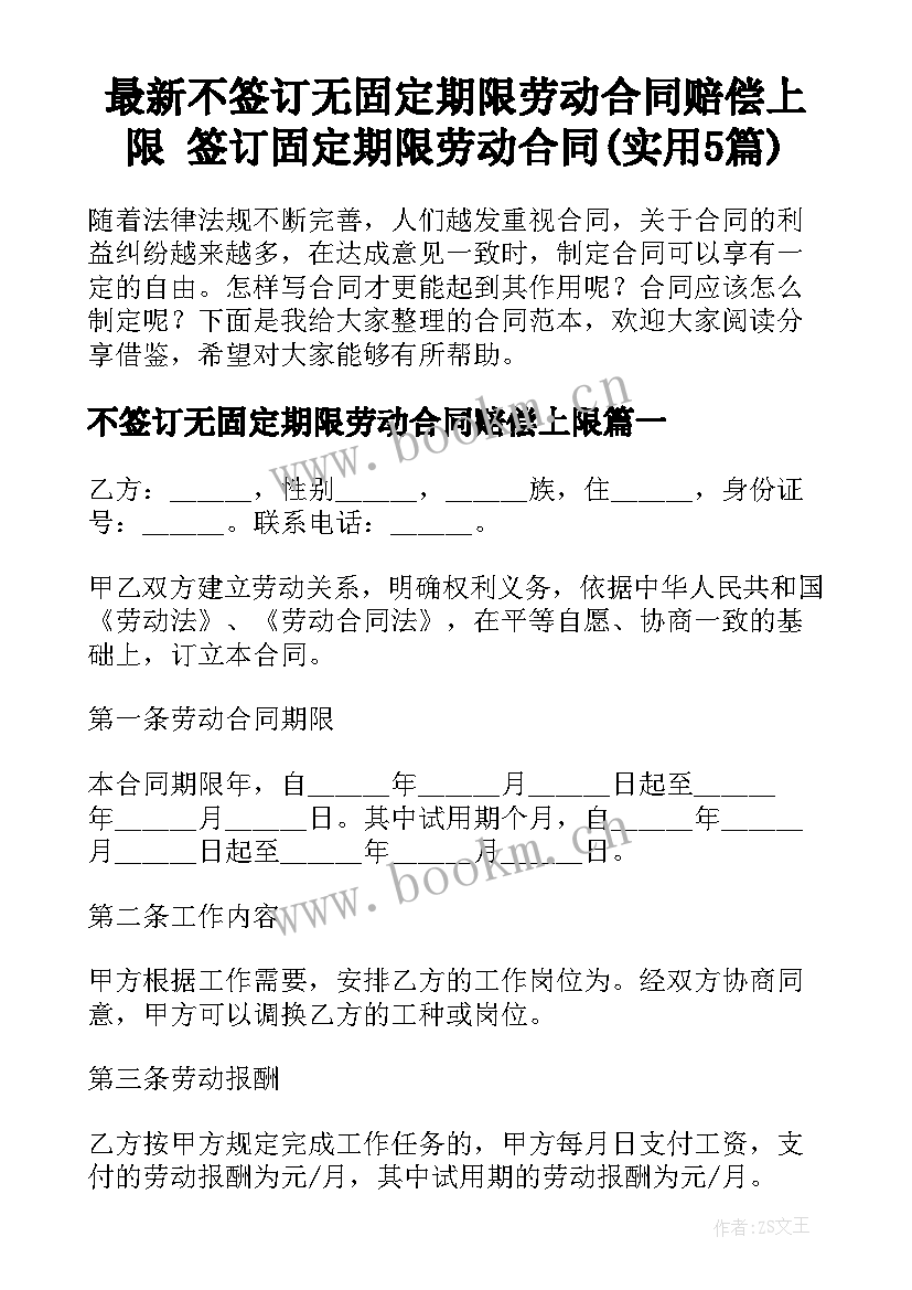 最新不签订无固定期限劳动合同赔偿上限 签订固定期限劳动合同(实用5篇)