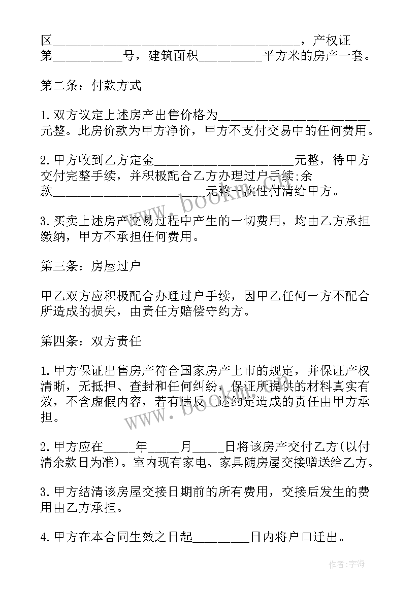 购买二手房合同才符合法律规范 二手房产购买合同书(模板9篇)