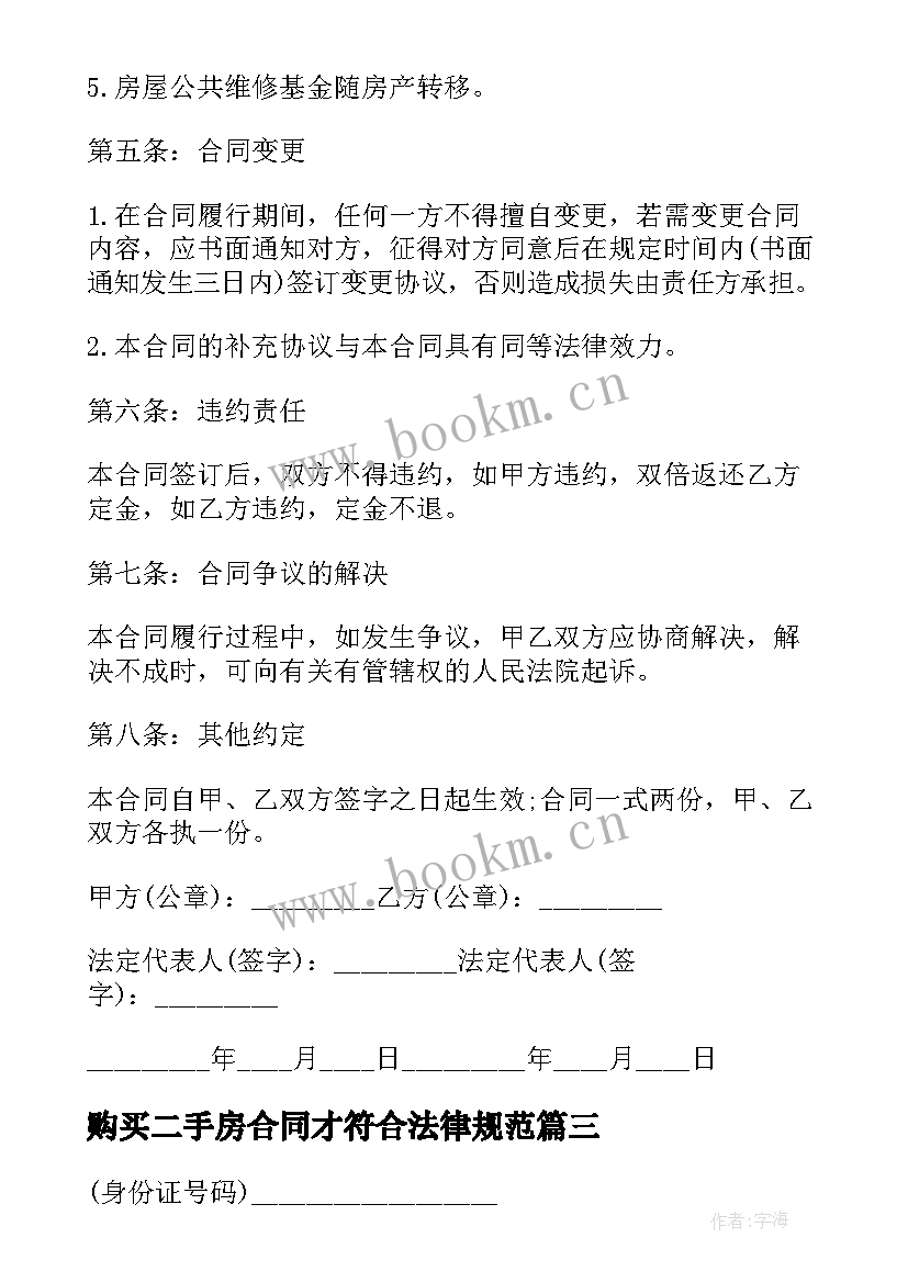 购买二手房合同才符合法律规范 二手房产购买合同书(模板9篇)