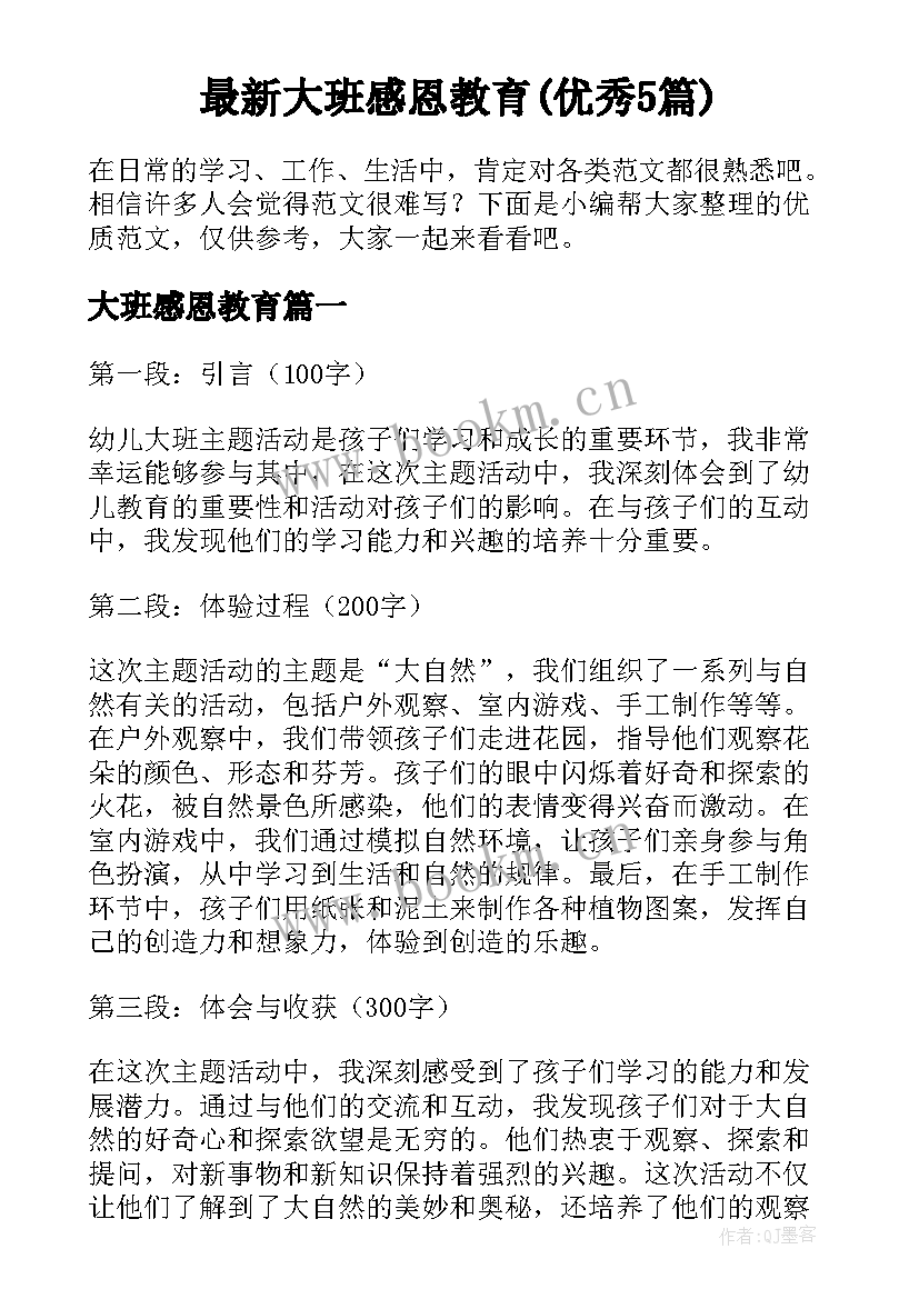 最新大班感恩教育(优秀5篇)