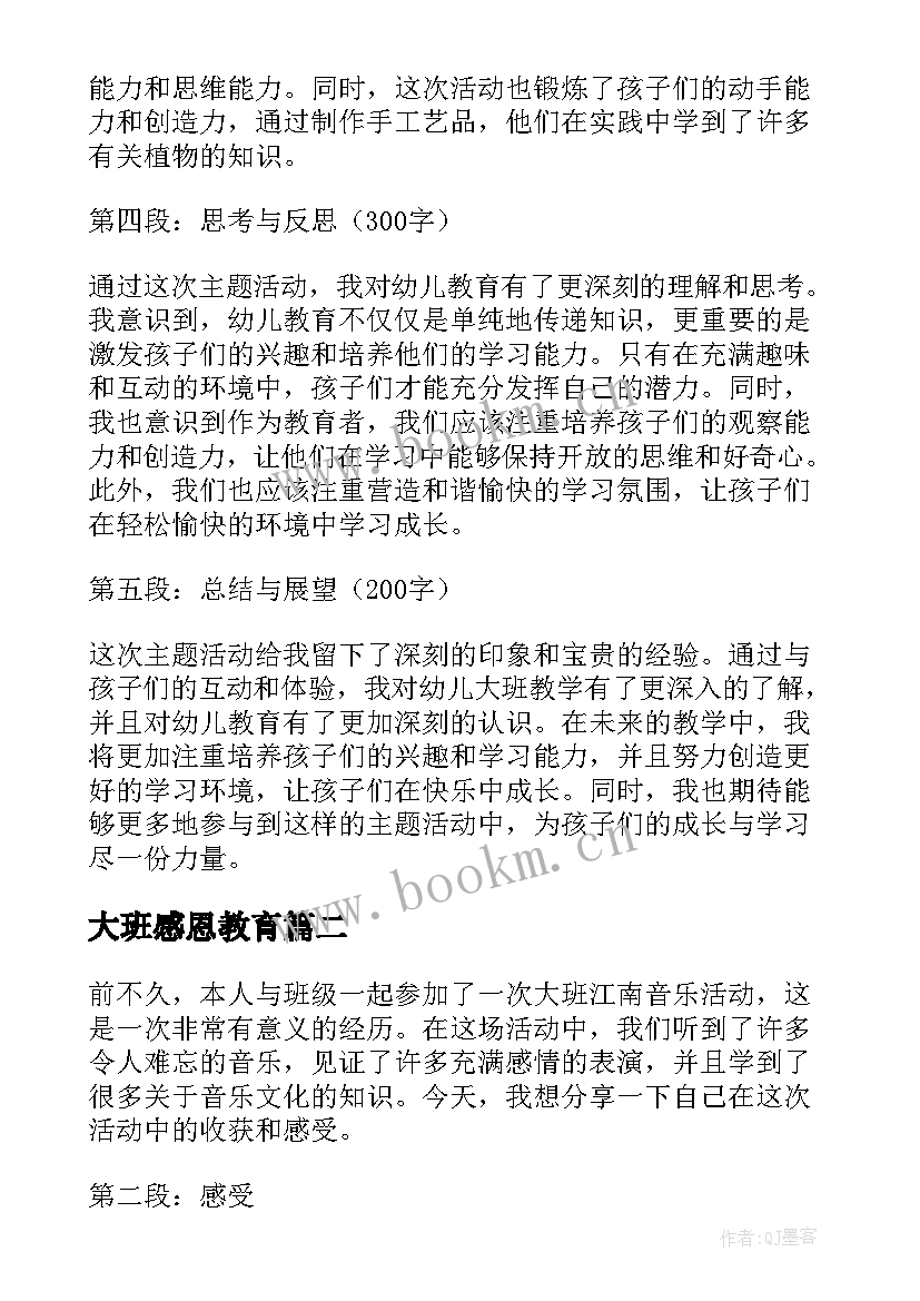 最新大班感恩教育(优秀5篇)