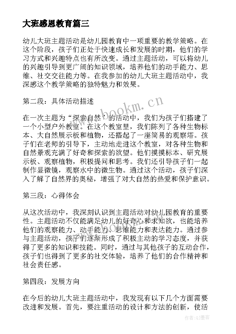 最新大班感恩教育(优秀5篇)