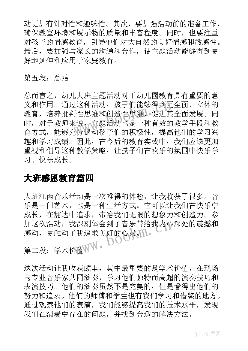 最新大班感恩教育(优秀5篇)