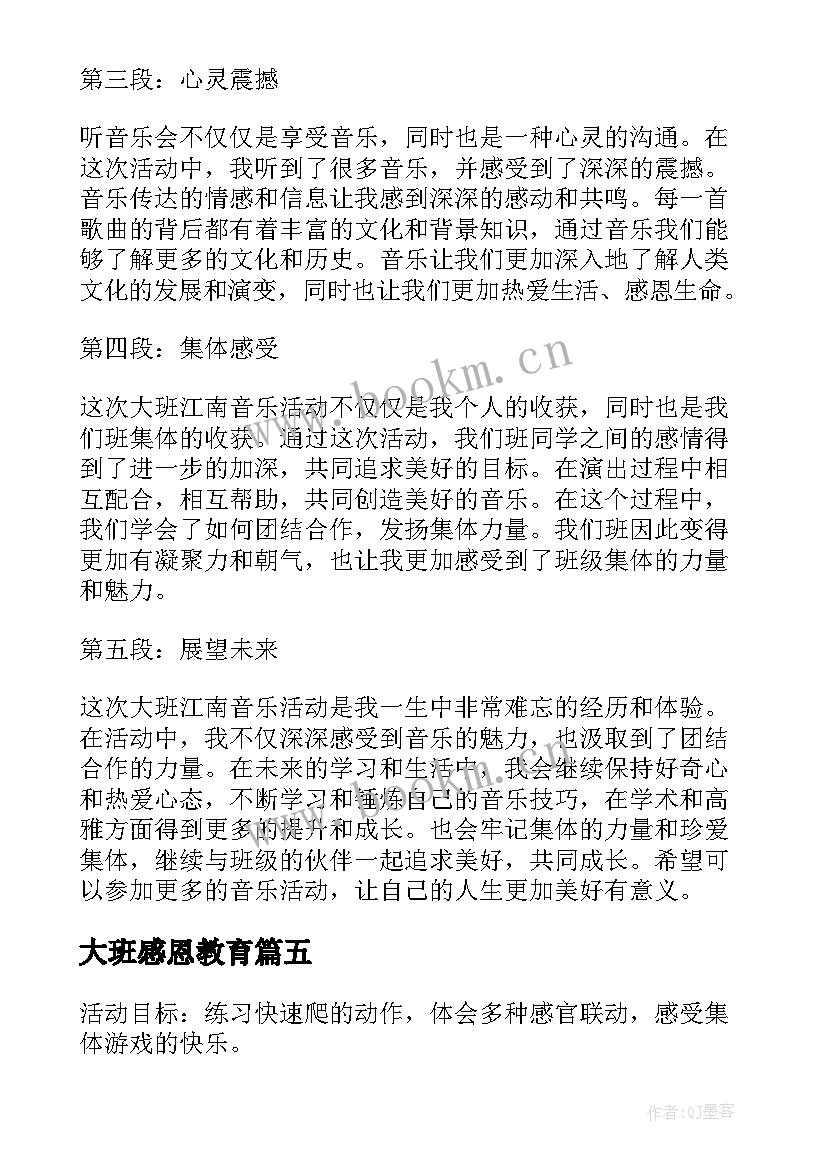 最新大班感恩教育(优秀5篇)