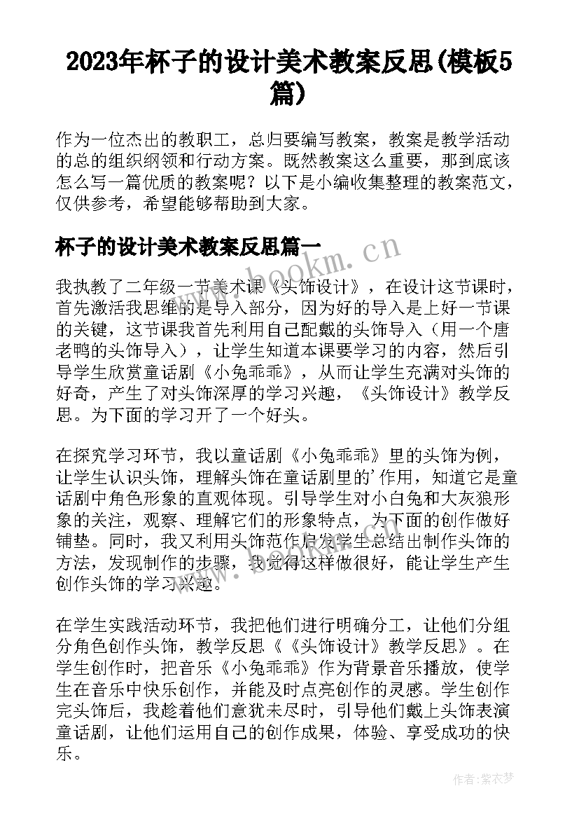 2023年杯子的设计美术教案反思(模板5篇)