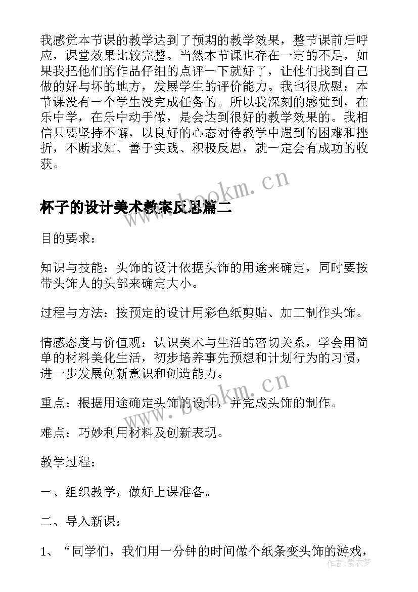 2023年杯子的设计美术教案反思(模板5篇)