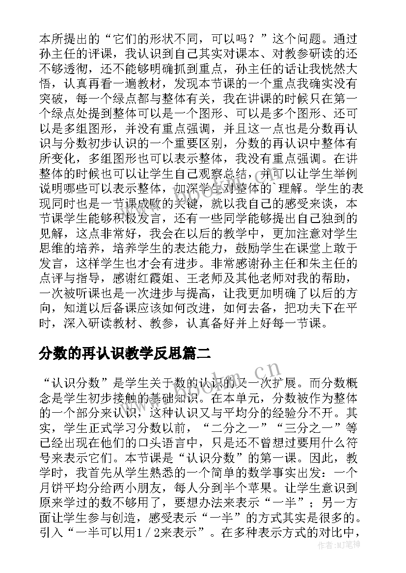 2023年分数的再认识教学反思 认识分数教学反思(通用7篇)