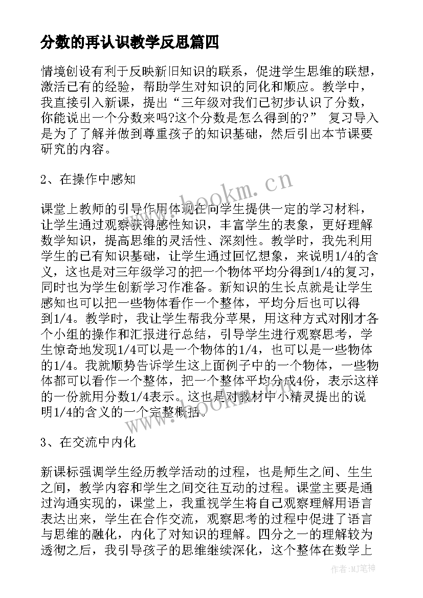 2023年分数的再认识教学反思 认识分数教学反思(通用7篇)