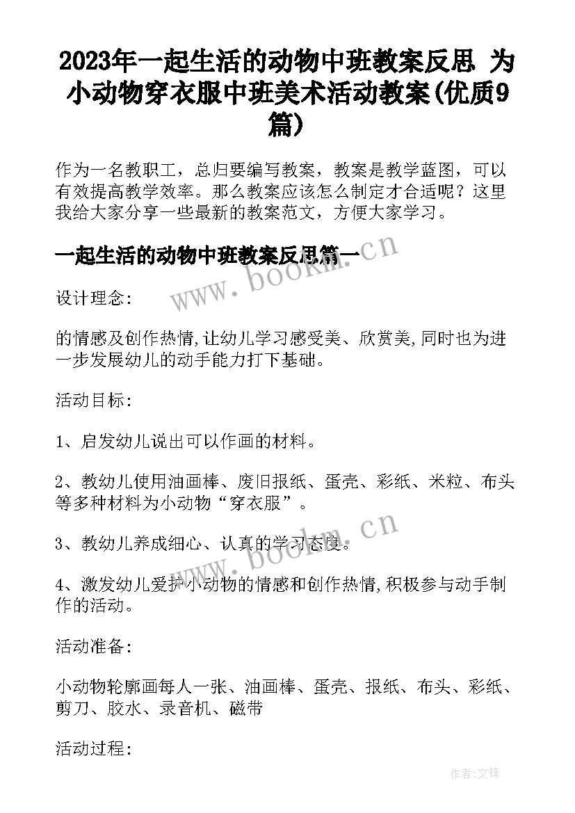 2023年一起生活的动物中班教案反思 为小动物穿衣服中班美术活动教案(优质9篇)