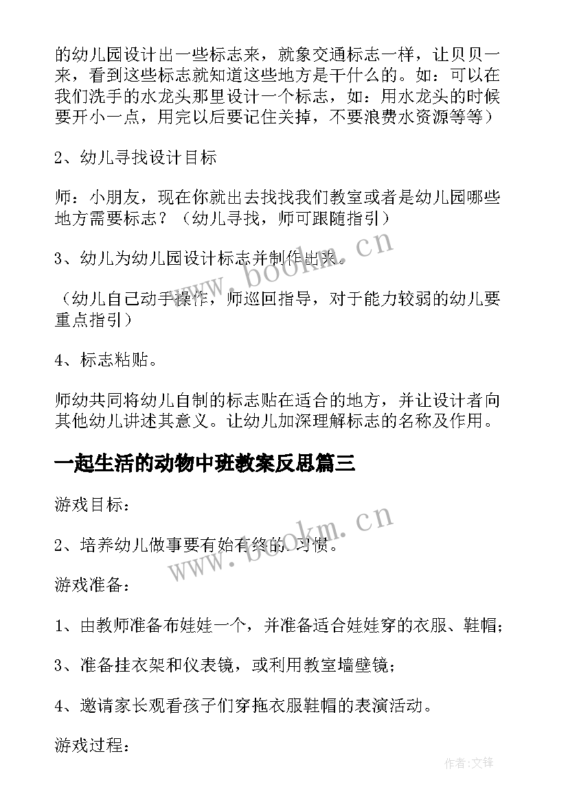 2023年一起生活的动物中班教案反思 为小动物穿衣服中班美术活动教案(优质9篇)