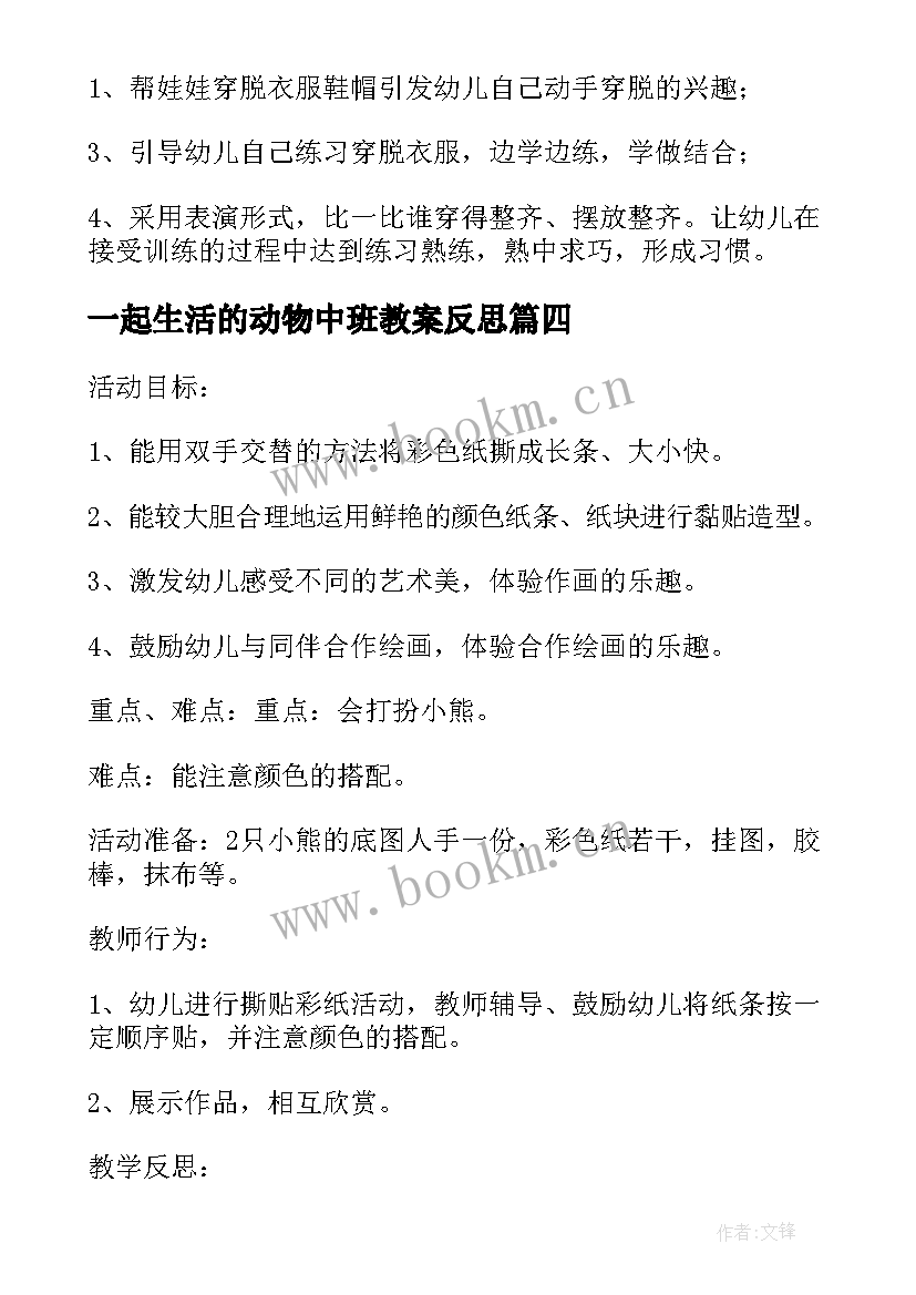 2023年一起生活的动物中班教案反思 为小动物穿衣服中班美术活动教案(优质9篇)