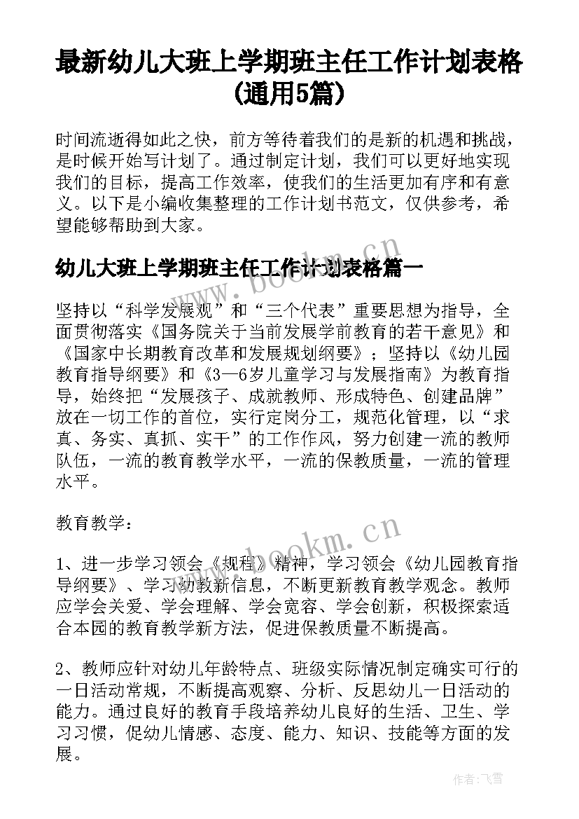 最新幼儿大班上学期班主任工作计划表格(通用5篇)