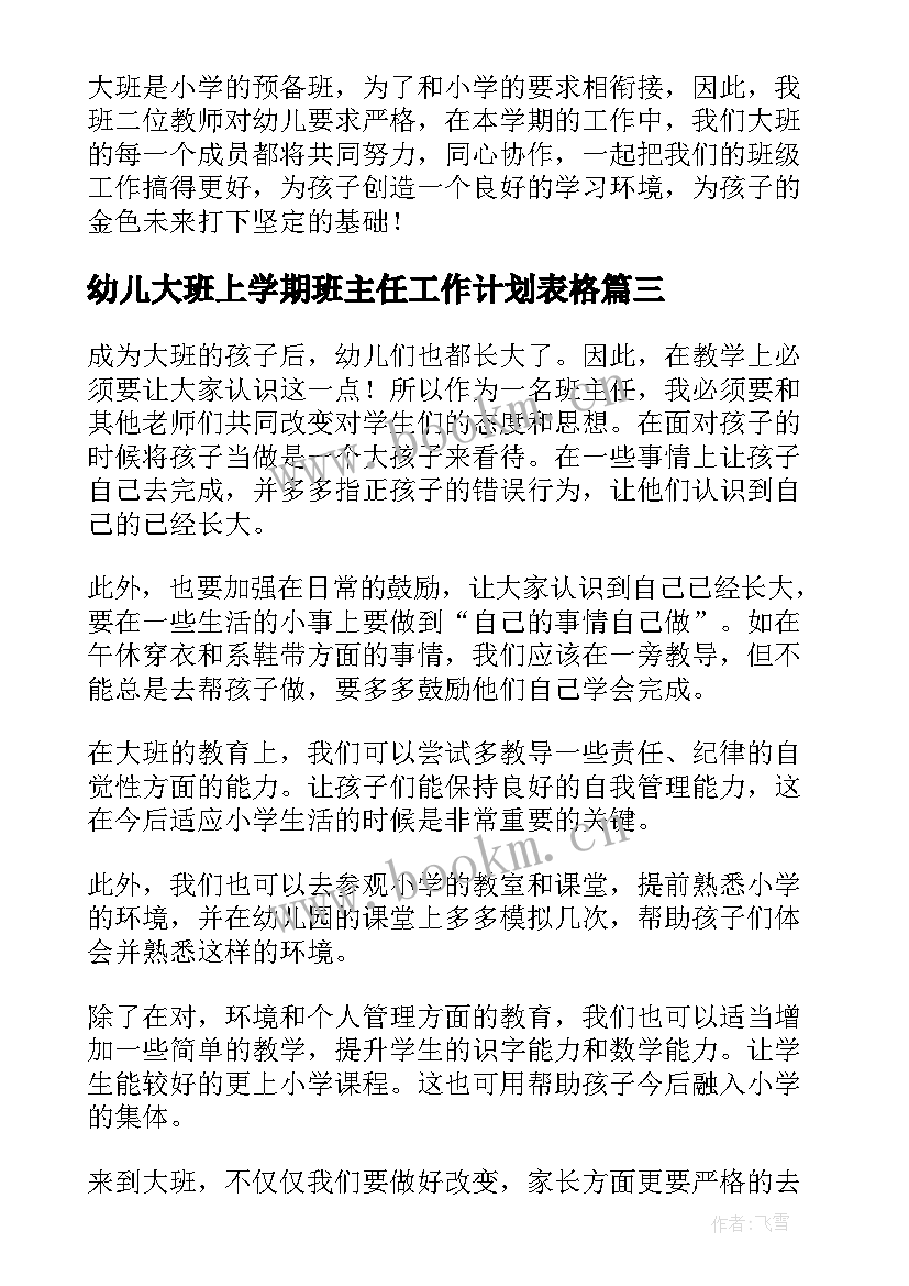 最新幼儿大班上学期班主任工作计划表格(通用5篇)