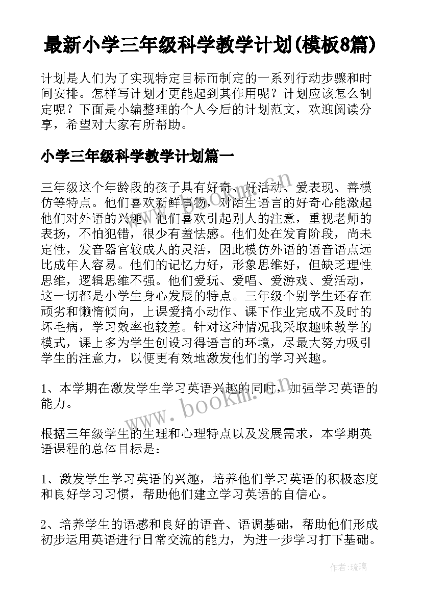 最新小学三年级科学教学计划(模板8篇)