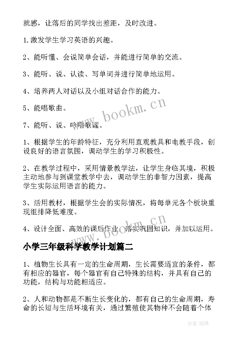 最新小学三年级科学教学计划(模板8篇)